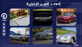 موجز العين الإخبارية للسيارات
