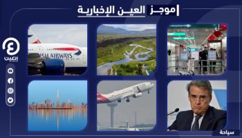 موجز العين الإخبارية للسياحة