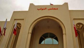مقر مجلس النواب البحريني