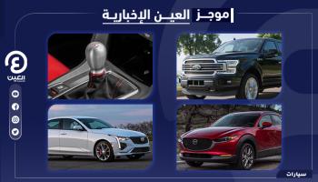 موجز العين الإخبارية للسيارات