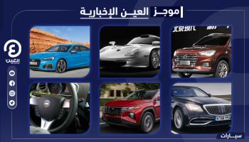 موجز العين الإخبارية للسيارات