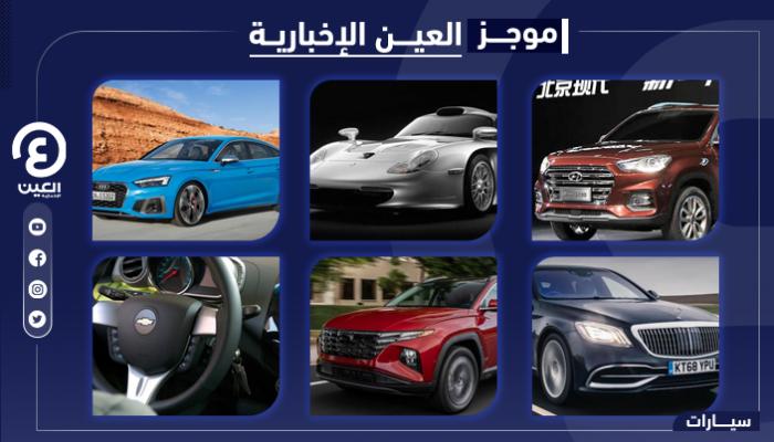 موجز العين الإخبارية للسيارات