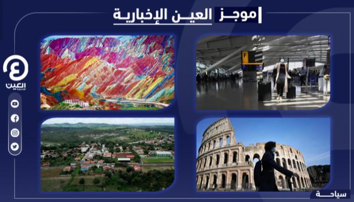 موجز العين الإخبارية للسياحة
