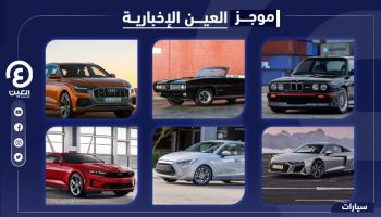 موجز العين الإخبارية للسيارات