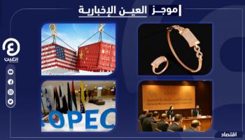 موجز العين الإخبارية الاقتصادي