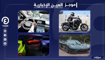 موجز العين الإخبارية للسيارات