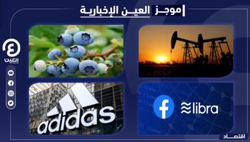 موجز العين الإخبارية الاقتصادي