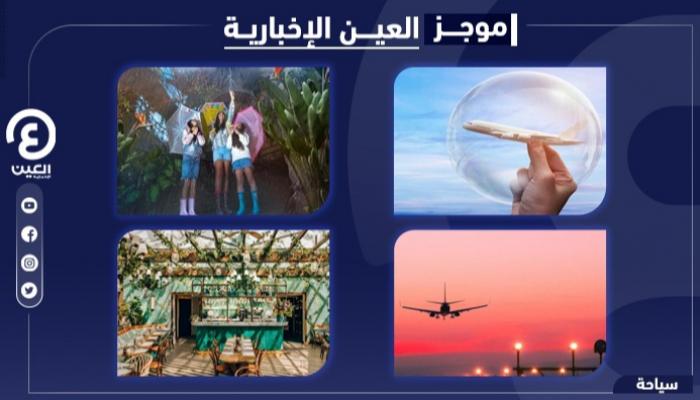 موجز العين الإخبارية للسياحة