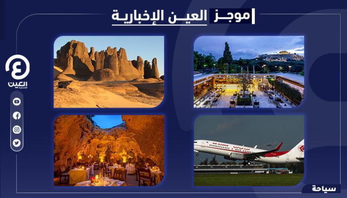 موجز العين الإخبارية للسياحة