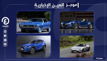 موجز العين الإخبارية للسيارات