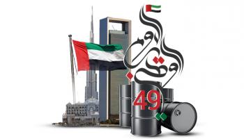 في يومها الوطني.. الإمارات تملك خامس أكبر احتياطي نفطي مؤكد