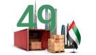 اليوم الوطني الـ49.. اقتصاد الإمارات يتصدر مؤشرات التصنيف العالمية