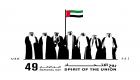بالتطلع للمستقبل.. الإمارات تحتفل باليوم الوطني الـ49