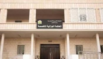 المحكمة الجزائية المتخصصة بالسعودية - أرشيفية