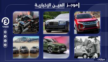 موجز العين الإخبارية للسيارات