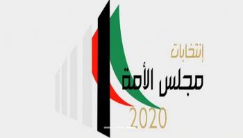 انتخابات البرلمان 2020