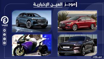 موجز العين الإخبارية للسيارات