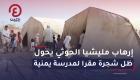 إرهاب مليشيا الحوثي يحول ظل شجرة مقرا لمدرسة يمنية