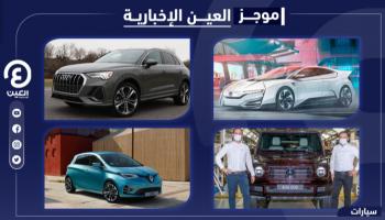 موجز العين الإخبارية للسيارات