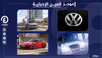 موجز العين الإخبارية للسيارات