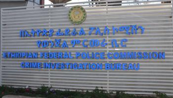 مقر الشرطة الفيدرالية الإثيوبية 