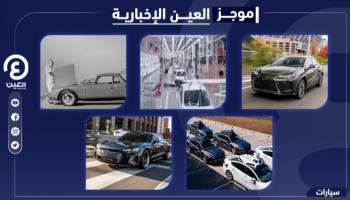 موجز العين الإخبارية للسيارات