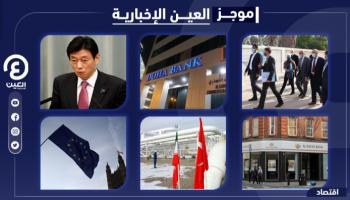 موجز العين الإخبارية الاقتصادي