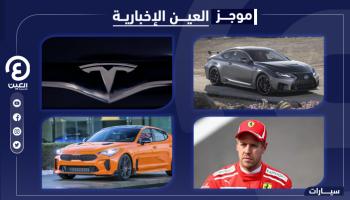 موجز العين الإخبارية للسيارات.. أودي تكشف جديدها وكيا "ستينغر" الأسرع