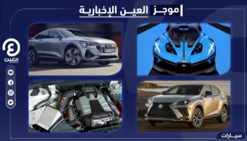 موجز العين الإخبارية للسيارات