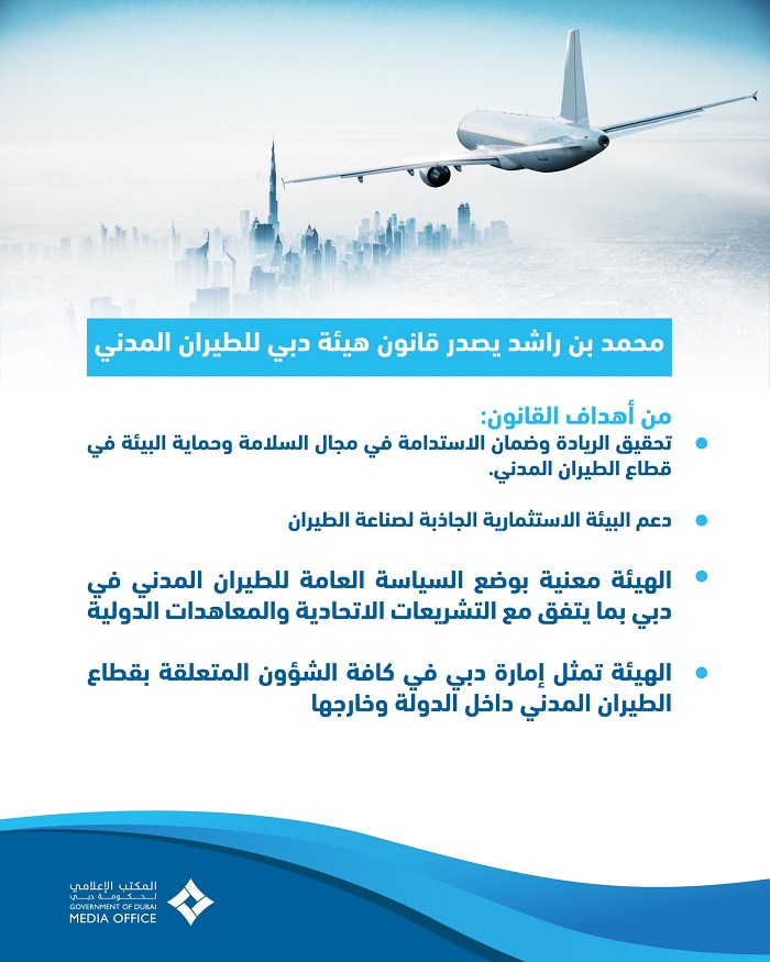 قانون جديد لهيئة الطيران المدني في دبي