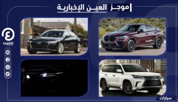 موجز العين الإخبارية للسيارات