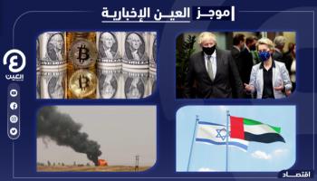 موجز العين الاقتصادي