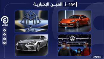 موجز العين الإخبارية للسيارات