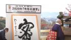 فيديو.. "ميتسو".. كلمة العام في اليابان