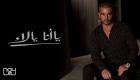 فيديو.. عمرو دياب يطرح برومو "يا أنا يا لأ" و"محسود" 