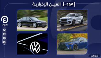 موجز العين الإخبارية للسيارات