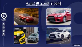 موجز العين الإخبارية للسيارات