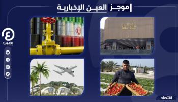 موجز العين الإخبارية الاقتصادي