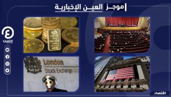موجز العين الإخبارية الاقتصادي
