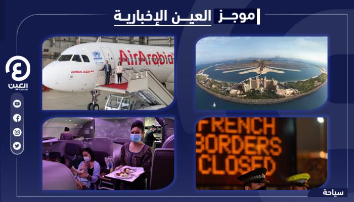 موجز العين للسياحة.. الإمارات قبلة سياحية وقيود للسفر إلى بريطانيا