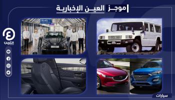 موجز العين الإخبارية للسيارات