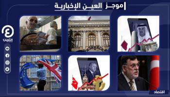 موجز العين الإخبارية الاقتصادي