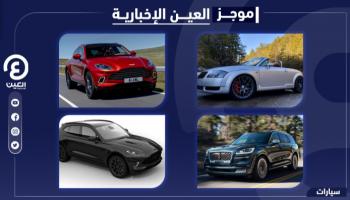 موجز العين الإخبارية للسيارات