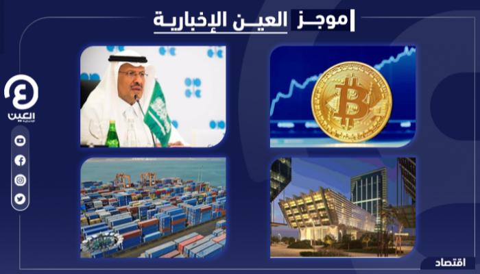 موجز العين الإخبارية الاقتصادي.