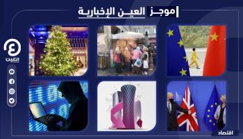موجز العين الإخبارية الاقتصادي