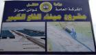 العراق يوقع عقد ميناء الفاو مع دايو الكورية بقيمة 2.625 مليار دولار 