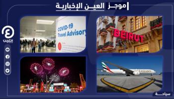 موجز العين الإخبارية للسياحة