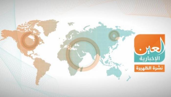 نشرة الظهيرة من "العين الإخبارية"