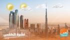 طقس الإمارات الإثنين.. صحو إلى غائم وانخفاض درجات الحرارة