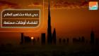 دبي مقصد مشاهير العالم لقضاء أوقات ممتعة